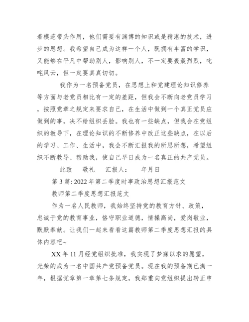 第二季度时事政治思想汇报范本（范文推荐）.docx