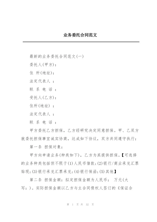 业务委托合同范文.docx