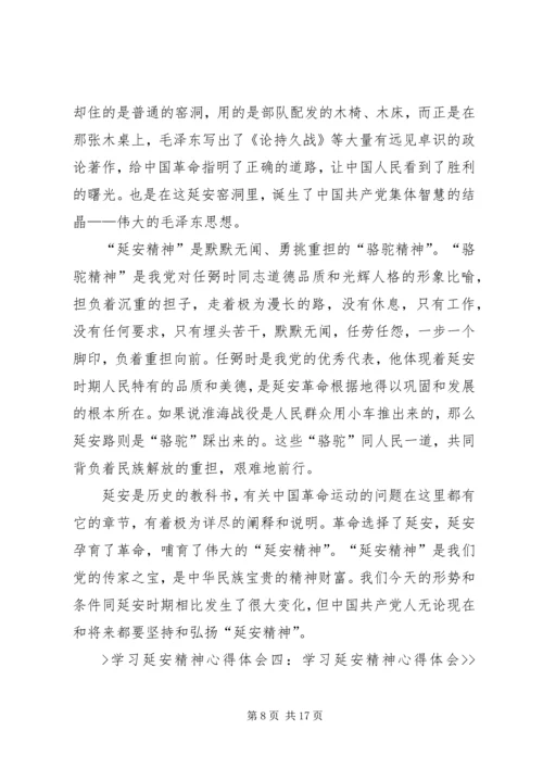 学习延安精神心得体会(精选5篇) (4).docx