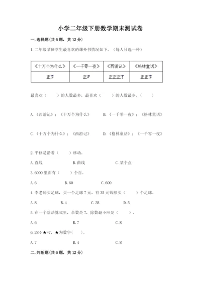 小学二年级下册数学期末测试卷附参考答案【培优】.docx