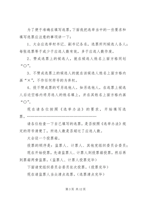 村党组织委员会第一次会议主持词.docx