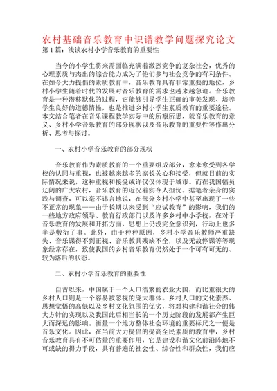 农村基础音乐教育中识谱教学问题探究论文