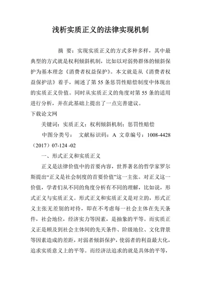 浅析实质正义的法律实现机制
