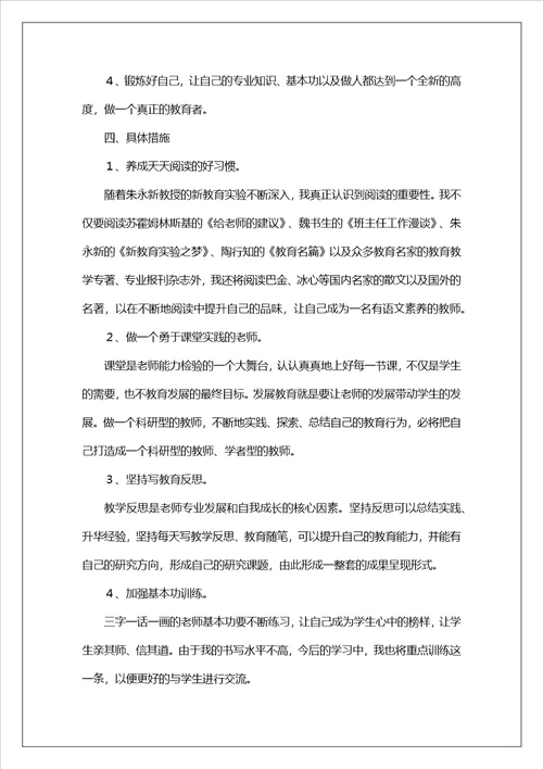 小学语文教师个人专业成长三年发展规划范文通用4篇