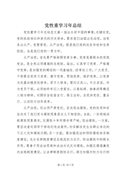 党性重学习年总结.docx