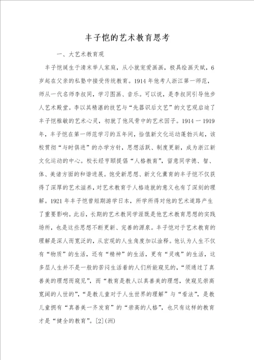 丰子恺的艺术教育思考