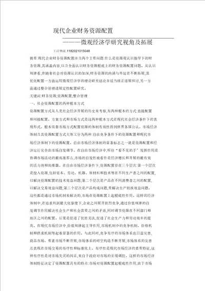 现代企业财务资源配置