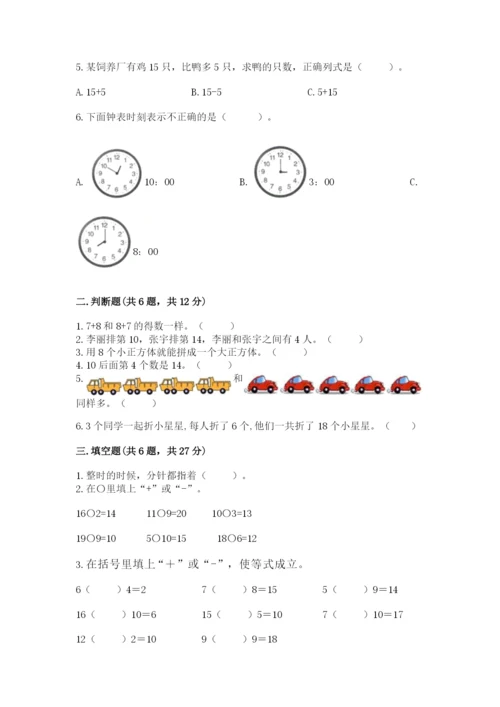 小学一年级上册数学期末测试卷附答案【考试直接用】.docx