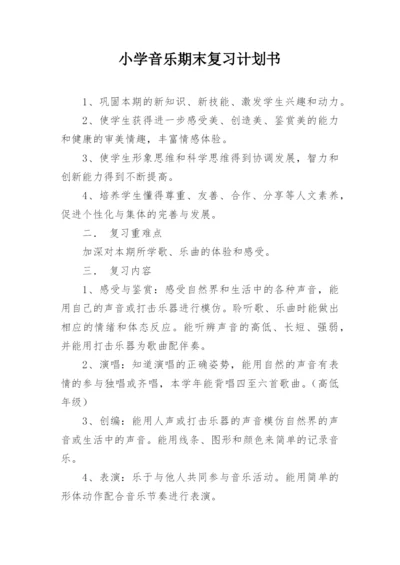 小学音乐期末复习计划书.docx