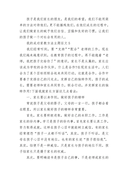 我的成功家教方法主题征文.docx