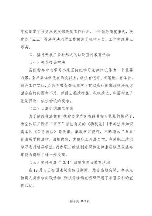 县扶贫办开展五五普法活动情况工作报告范文.docx