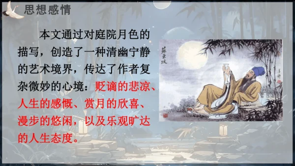 第11课   短文二篇《记承天寺夜游》课件(共17张PPT)