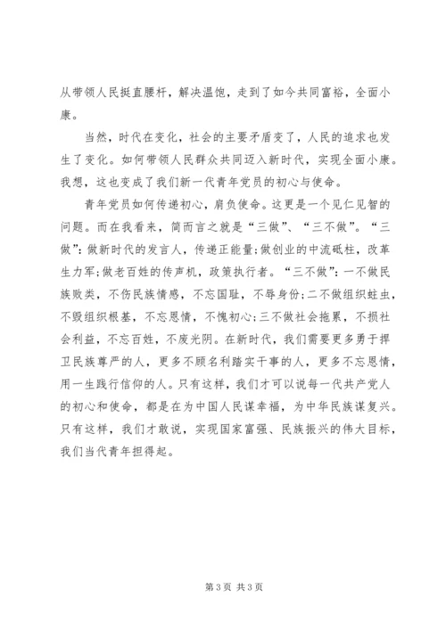 微党课：将初心传递让精神传承做新时代合格青年党员.docx
