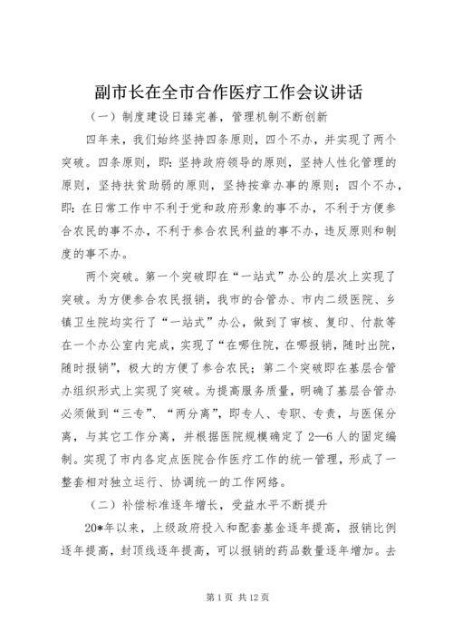 副市长在全市合作医疗工作会议讲话.docx