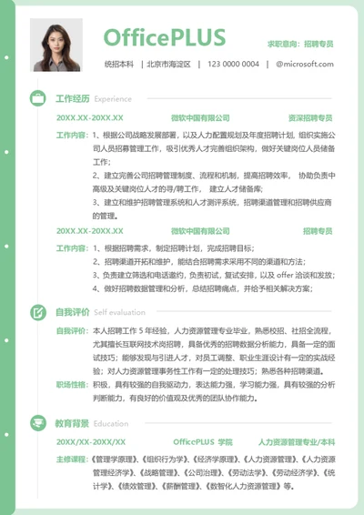 社招通用求职简历