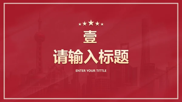 红色党政党建主题教育PPT模板