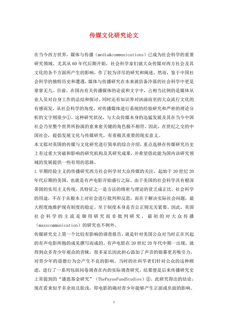 传媒文化研究论文