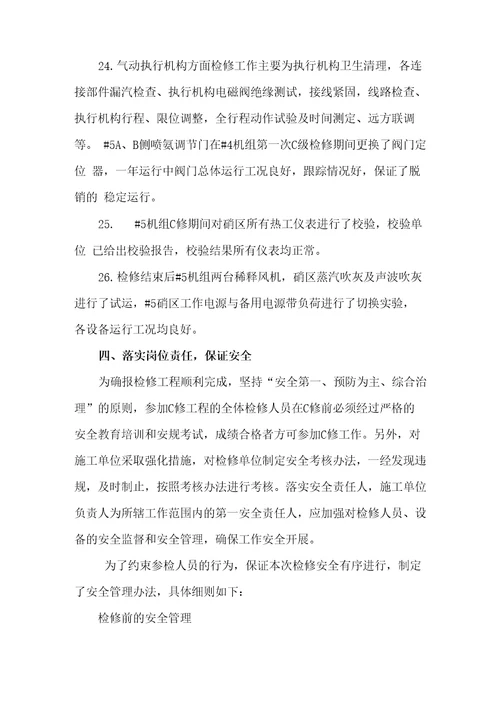 5机C修工作总结