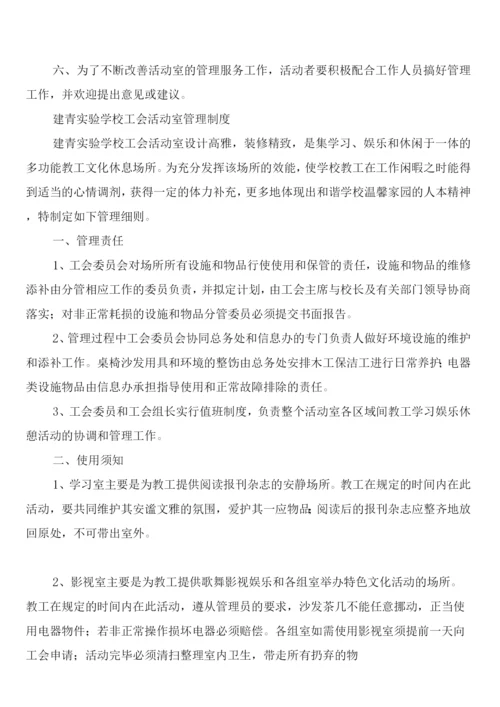 工会活动室管理制度(8篇).docx