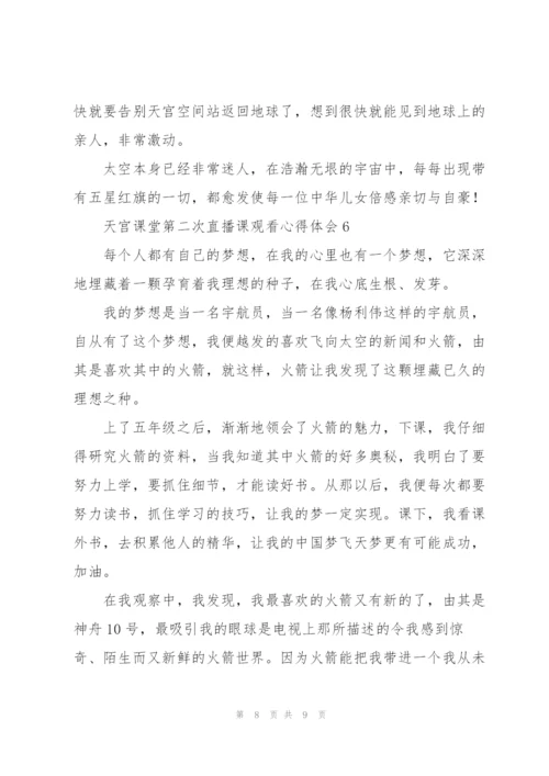 天宫课堂第二次直播课观看心得体会经典范文6篇.docx