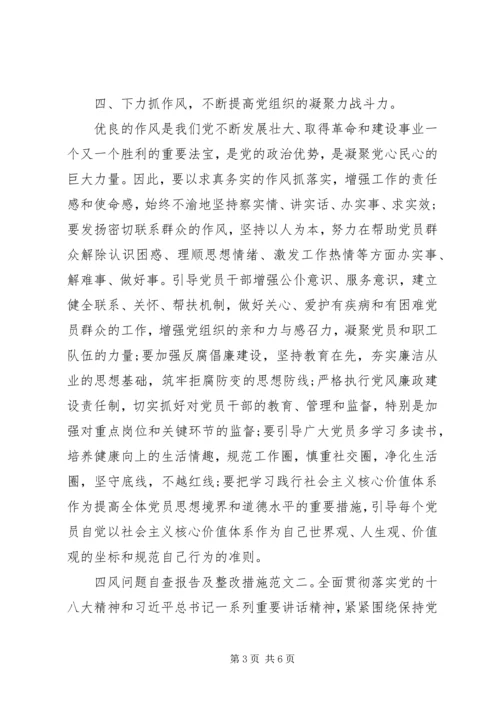 四风问题自查报告及整改措施范文精选.docx