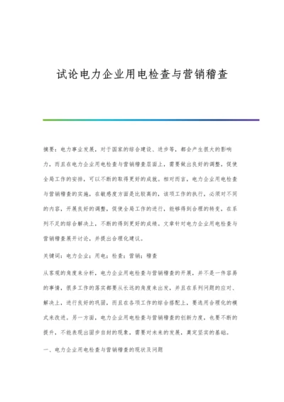 试论电力企业用电检查与营销稽查.docx