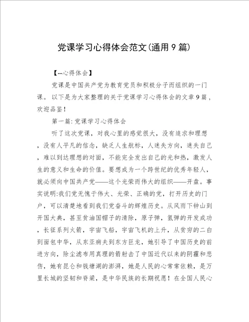 党课学习心得体会范文(通用9篇)