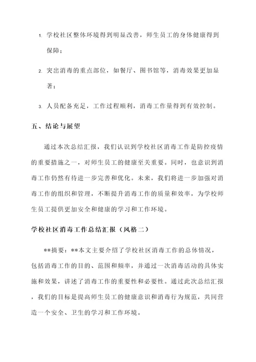 学校社区消毒工作总结汇报
