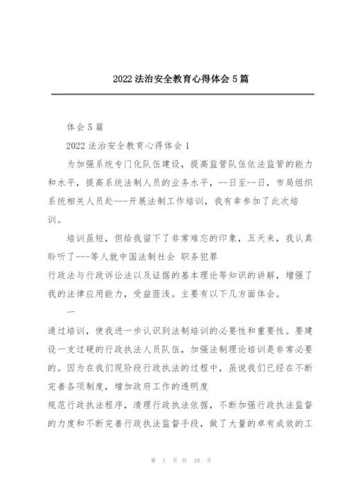 2022法治安全教育心得体会5篇.docx