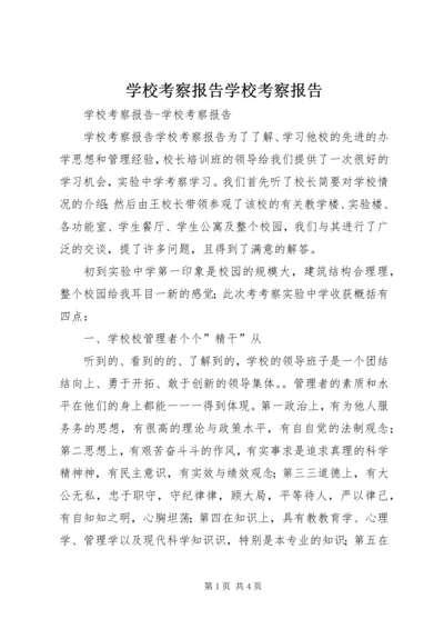 学校考察报告学校考察报告.docx