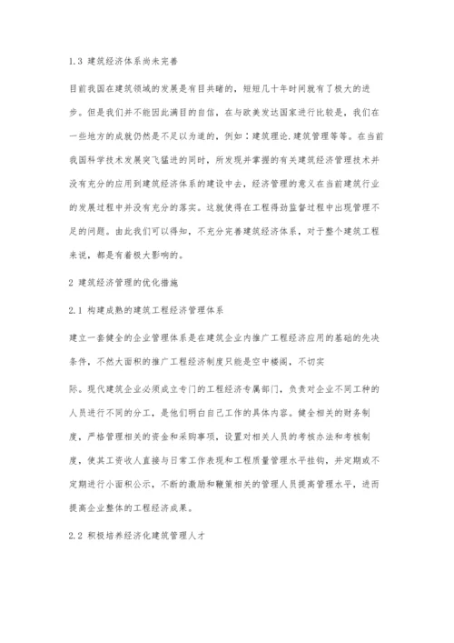 刍议建筑工程经济在工程管理中的应用.docx