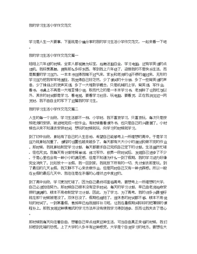 我的学习生活小学作文范文