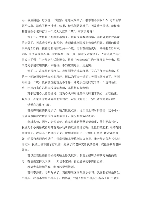 说说自己作文锦集10篇.docx