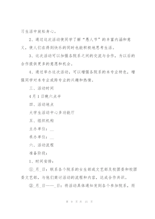 有关愚人节活动的策划方案大全.docx