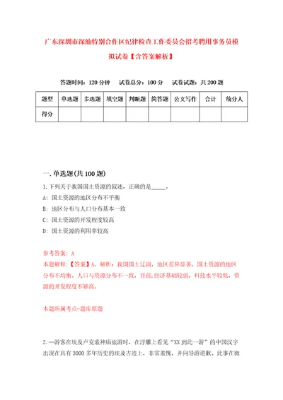 广东深圳市深汕特别合作区纪律检查工作委员会招考聘用事务员模拟试卷含答案解析2