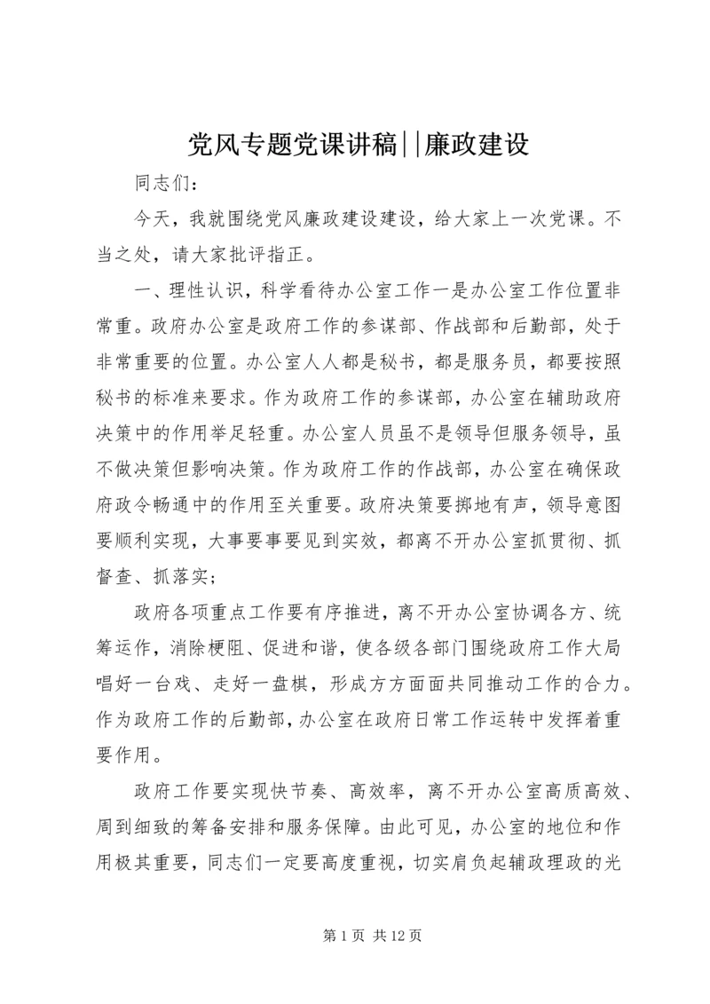 党风专题党课讲稿--廉政建设.docx