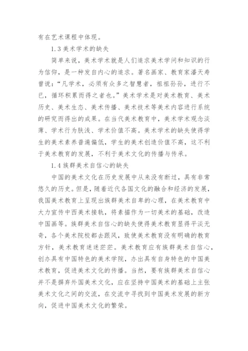 浅谈当代美术教育缺失研究论文.docx