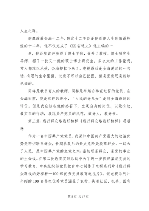 观《践行群众路线的好榜样——金海》有感.docx