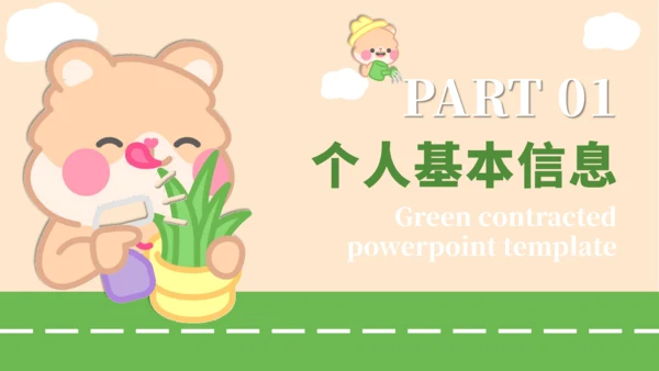 绿黄色卡通风个人自我介绍PPT通用模板