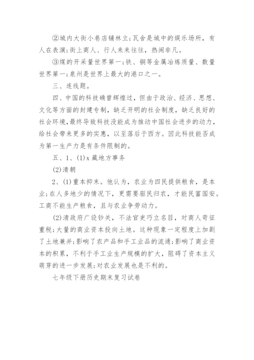 七年级下册历史期末复习试卷.docx