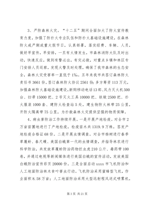 林业局十二五工作总结及十三五工作安排.docx