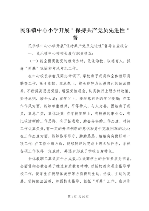 民乐镇中心小学开展＂保持共产党员先进性＂督.docx