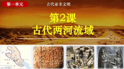第2课 古代两河流域 课件（20张PPT）