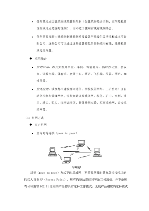 公司无线覆盖重点技术专题方案.docx