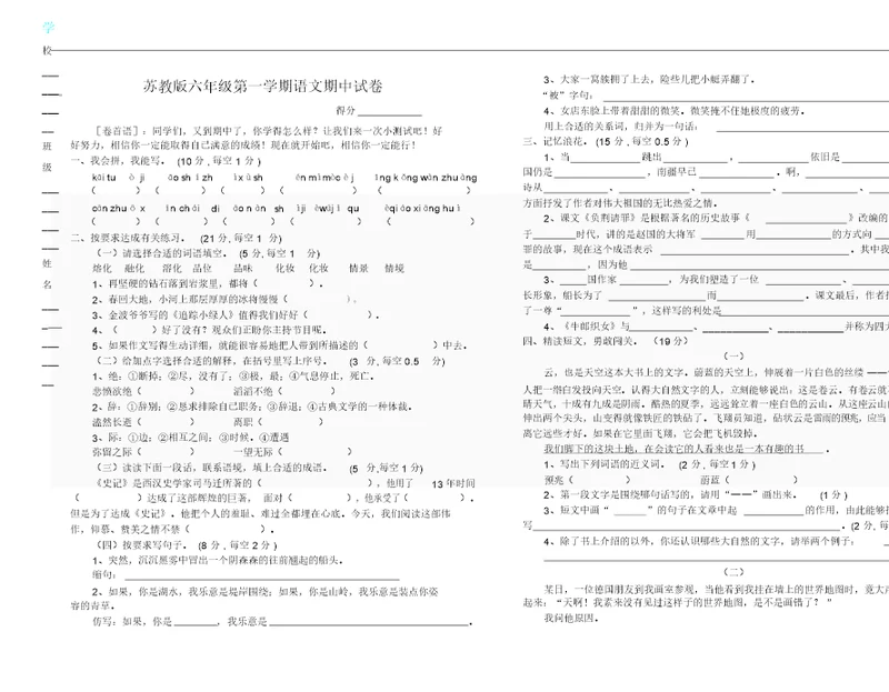 苏教版本小学小学六年级上册的语文期中试卷习题