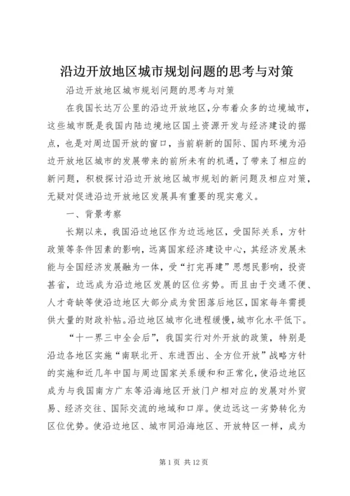 沿边开放地区城市规划问题的思考与对策 (7).docx