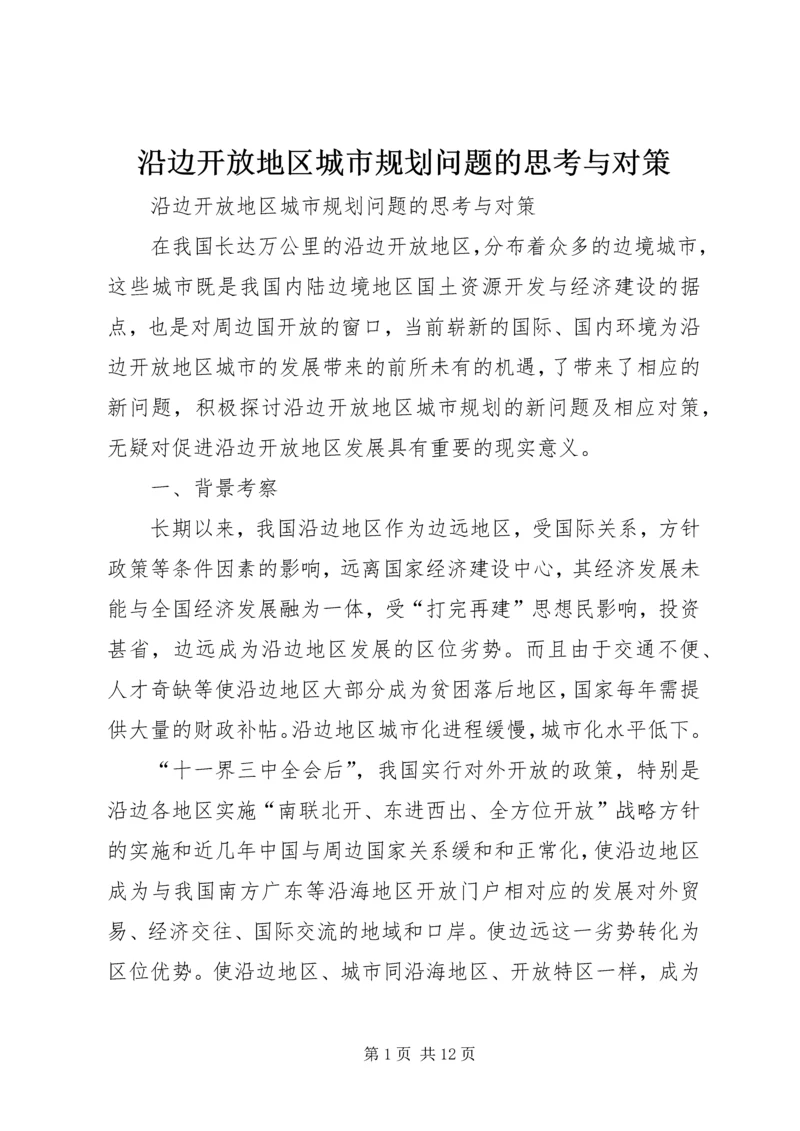 沿边开放地区城市规划问题的思考与对策 (7).docx