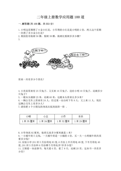 二年级上册数学应用题100道含答案【达标题】.docx