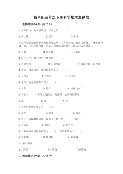 教科版三年级下册科学期末测试卷（名师推荐）.docx