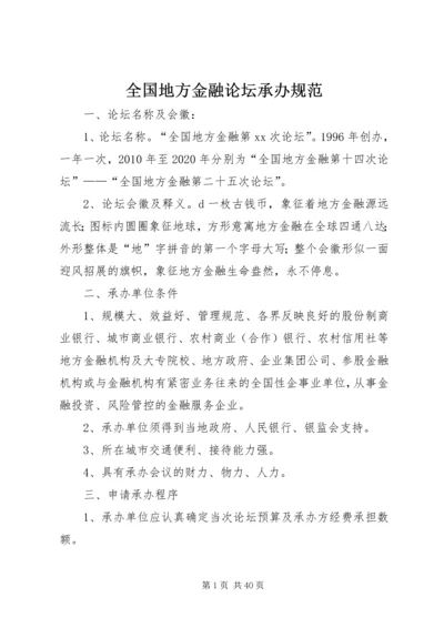 全国地方金融论坛承办规范.docx